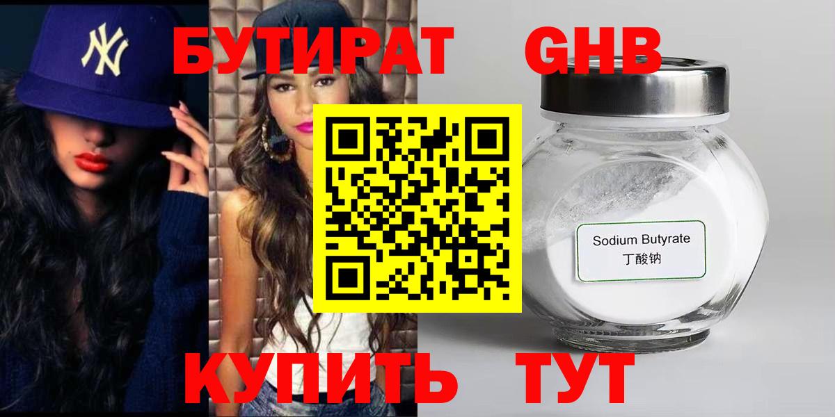 Бутират 99% Белебей