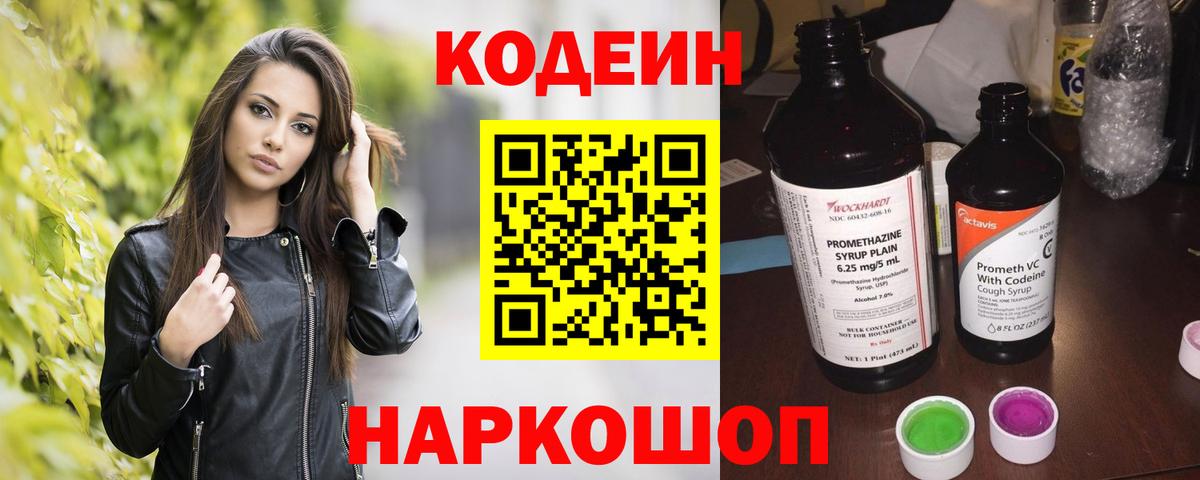 Кодеин Purple Drank  Вход с VPN  Белебей 