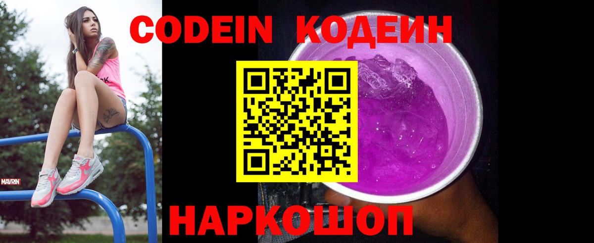 Кодеин Purple Drank Белебей